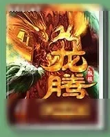 《龙腾成长系统》小说封面