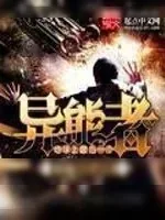 《地球上最后一个异能者》小说封面