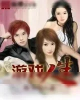 《游戏人生》小说封面