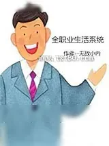《全职业生活系统》小说封面