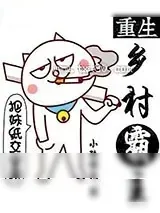 《重生乡村霸主》小说封面