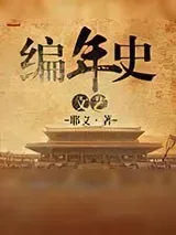 《文艺编年史》小说封面