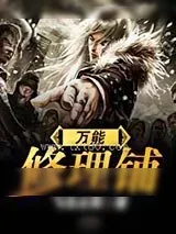 《万能修理铺》小说封面