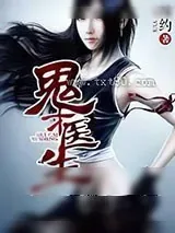 《鬼才医生》小说封面