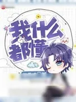 《我什么都懂》小说封面