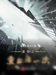 《重生之重新活一次》小说封面