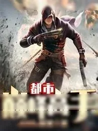 《都市巅峰高手》小说封面