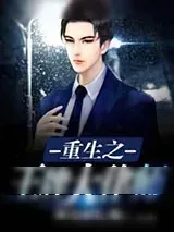 《重生之王牌大律师》小说封面