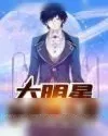 《大明星纵横娱乐圈》小说封面