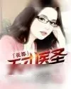 《花都天才医圣》小说封面