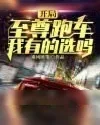 《开局至尊跑车，我有的选吗？》小说封面