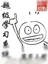《超级学习系统》小说封面