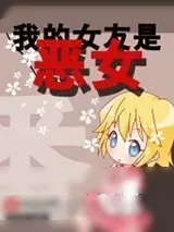 《我的女友是恶女》小说封面