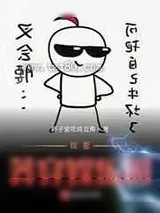 《我要莽穿娱乐圈》小说封面