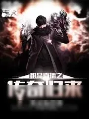 《极品直播之传奇归来》小说封面