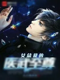 《女总裁的医武至尊》小说封面