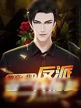 《神豪:我!反派富二代他爹!》小说封面