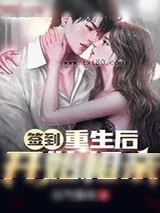 《签到！重生后开始相亲！》小说封面