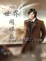 《世界同娱乐》小说封面