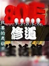 《八零后修道生活录》小说封面