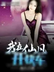 《我在仙凡两界开快车》小说封面