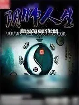 《阴师人生》小说封面