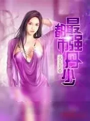 《都市最强丹少》小说封面