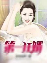 《第一狂婿》小说封面