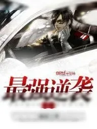 《最强逆袭系统》小说封面