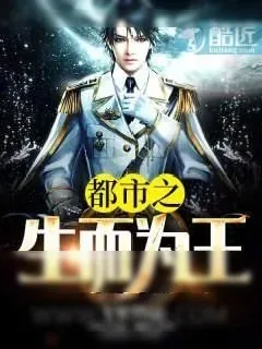 《都市之生而为王》小说封面