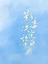 《影帝决定放飞自我》小说封面