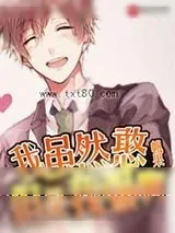 《本是仙君的我的确不会谈恋爱，但是我强啊》小说封面