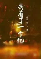 《我有了一个亿》小说封面