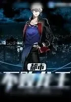 《都市不败龙王》小说封面