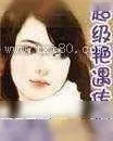 《超级艳遇传说》小说封面