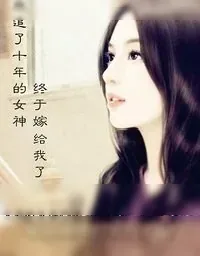 《我追了十年的女神终于嫁给我了》小说封面