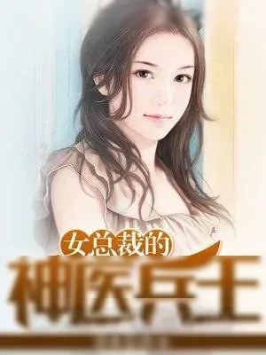 《女总裁的神医兵王》小说封面