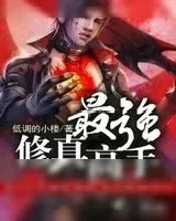 《最强修真高手》小说封面