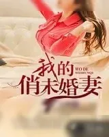 《我的俏未婚妻》小说封面