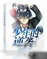 《少年的逆袭》小说封面