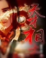 《天才相士》小说封面