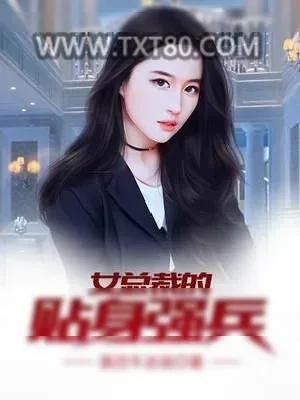 《女总裁的贴身强兵》小说封面