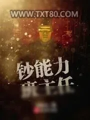 《钞能力班主任》小说封面
