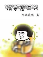 《娱乐富三代》小说封面