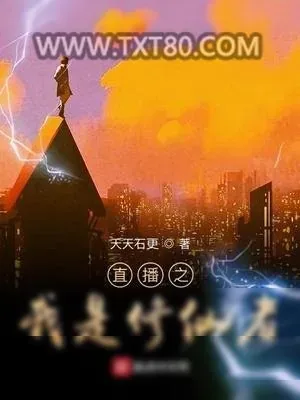《直播之我是修仙者》小说封面