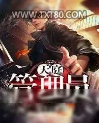 《天庭管理员》小说封面
