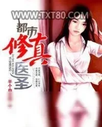 《都市修真医圣》小说封面
