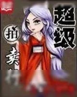 《超级拍卖行》小说封面