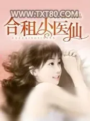 《合租小医仙》小说封面