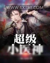 《超级小医神》小说封面
